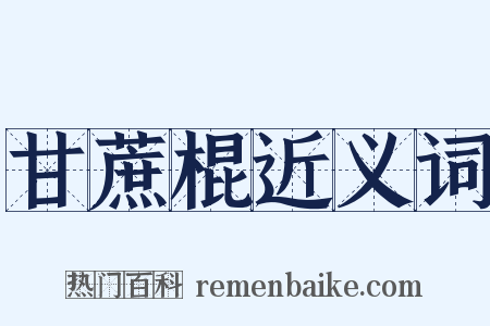 甘蔗棍近义词是什么意思的图片